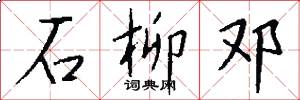 石柳邓怎么写好看