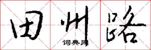 田州路怎么写好看