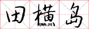 田横岛怎么写好看