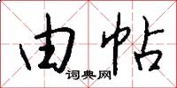 由帖怎么写好看