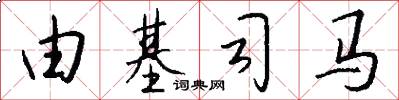 由基司马怎么写好看