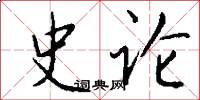 史论怎么写好看