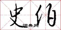 史伯怎么写好看