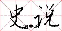 史说怎么写好看