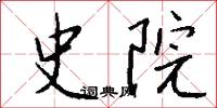 史院怎么写好看