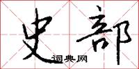 史部怎么写好看