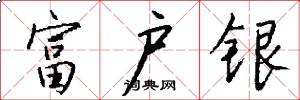 富户银怎么写好看