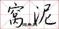 窝泥怎么写好看