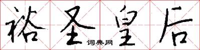 裕圣皇后怎么写好看