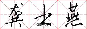 龚士燕怎么写好看