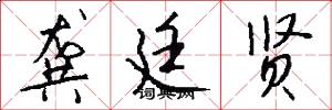龚廷贤怎么写好看