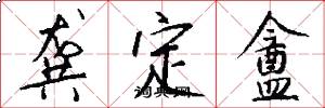 龚定盦怎么写好看