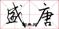 盛唐怎么写好看