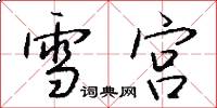 雪宫怎么写好看