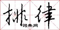排律怎么写好看