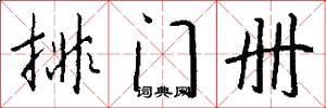 排门册怎么写好看
