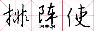 排阵使怎么写好看