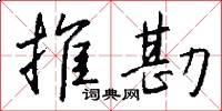 推勘怎么写好看