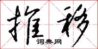 推移怎么写好看