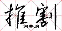 推割怎么写好看