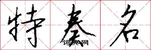 特奏名怎么写好看