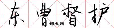 东曹督护怎么写好看