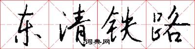 东清铁路怎么写好看