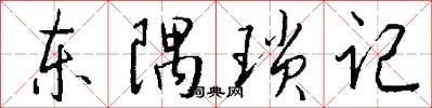 东隅琐记怎么写好看