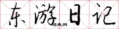 东游日记怎么写好看