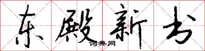 东殿新书怎么写好看