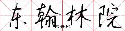 东翰林院怎么写好看