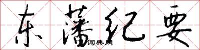 东藩纪要怎么写好看