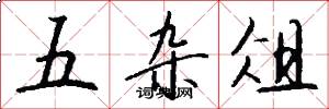 五杂俎怎么写好看
