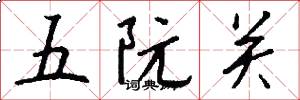 五阮关怎么写好看