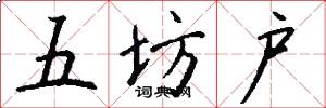 五坊户怎么写好看