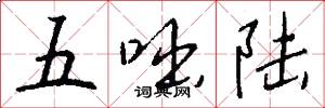 五咄陆怎么写好看