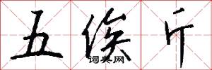 五俟斤怎么写好看