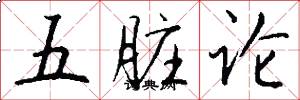 五脏论怎么写好看