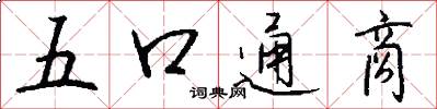 五口通商怎么写好看