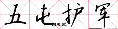 五屯护军怎么写好看