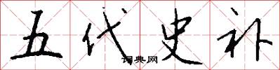 五代史补怎么写好看