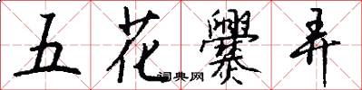 五花爨弄怎么写好看