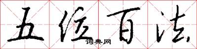 五位百法怎么写好看