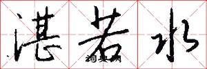 湛若水怎么写好看