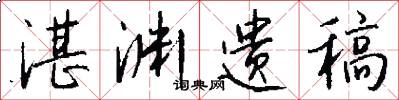 湛渊遗稿怎么写好看