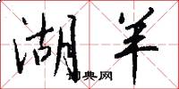 湖羊怎么写好看