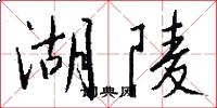 湖陵怎么写好看