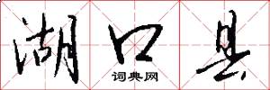 湖口县怎么写好看