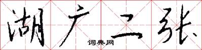 湖广二张怎么写好看