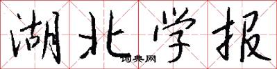 湖北学报怎么写好看